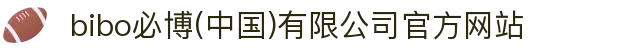  bibo必博(中国)有限公司官方网站