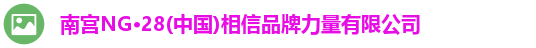 南宫NG·28(中国)相信品牌力量有限公司